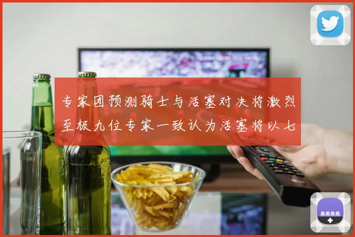 专家团预测骑士与活塞对决将激烈至极九位专家一致认为活塞将以七场胜出