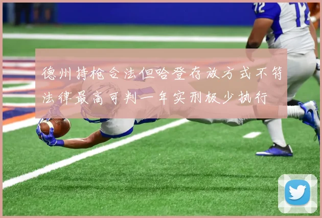 德州持枪合法但哈登存放方式不符法律最高可判一年实刑极少执行