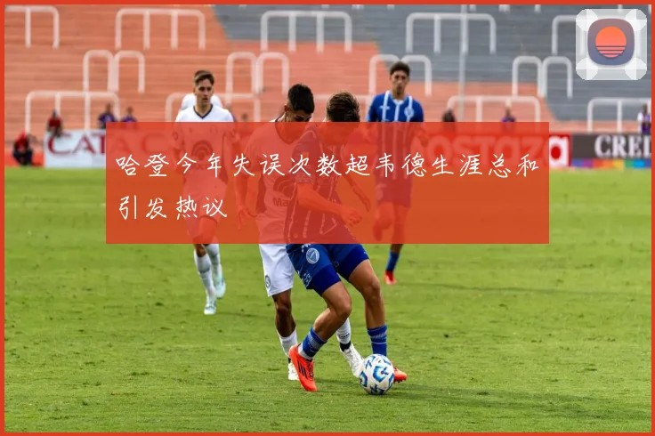 哈登今年失误次数超韦德生涯总和引发热议