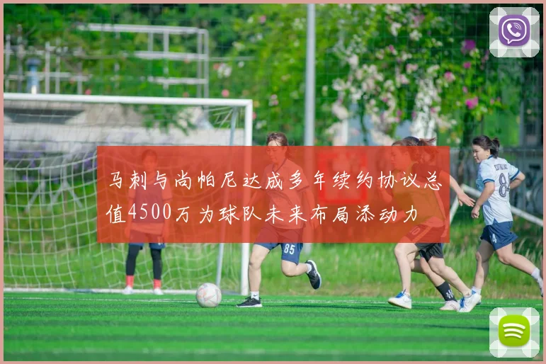 马刺与尚帕尼达成多年续约协议总值4500万为球队未来布局添动力