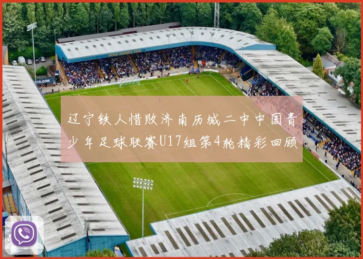 辽宁铁人惜败济南历城二中中国青少年足球联赛U17组第4轮精彩回顾
